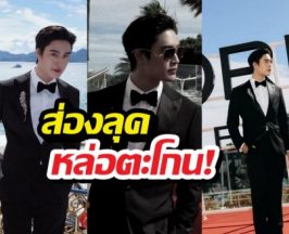 ส่องลุค ซุปตาร์หนุ่มไทยบุกคานส์ ออร่าพุ่งรันเวย์แทบไหม้!