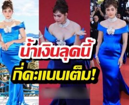 เปิดภาพ ชมพู่ อารยา เฉิดฉายส่งท้ายเมืองคานส์ ชุดนี้กี่คะแนน?
