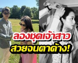 ซูมตาแตก! สาวคนดัง ลองชุดเจ้าสาว สวยจนตาค้าง!
