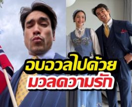 แต่งแน่! ณเดชน์-ญาญ่า นุ่งชุดพื้นเมืองเช็กอินนอร์เวย์