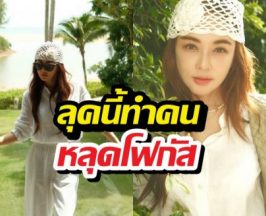 เปิดภาพล่าสุด "เป้ย ปานวาด" ลุคนี้ทำคนหลุดโฟกัสสิ่งนี้เต็มๆ!