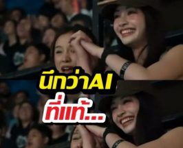 สาวสวยข้างสนามแบด ละมุนนึกว่าAI ที่แท้นางเอกตัวท็อป!