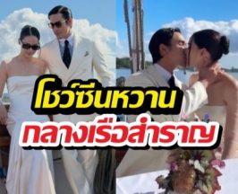 เริ่มแล้ววิวาห์หยุดโลก! ณเดชน์ญาญ่า ล่องเรือโชว์คิสสุดฟิน