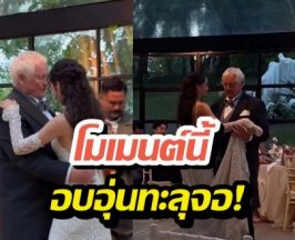 ละมุนต่อใจ เจ้าสาวป้ายแดง โชว์สเต็ปเต้นรำคู่คุณพ่อ !