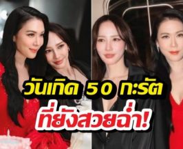 ตัวแม่แน่นงาน! ส่องวันเกิดเมย์เฟื่องอารมย์ อั้มพัชราภานำทีม
