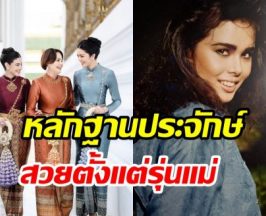 เปิดภาพ 3 สาวตระกูลสิงหะ สวยผู้ดีมาแต่รุ่นแม่ถึงรุ่นลูก