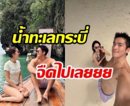 โบว์-อาเล็ก หวานไม่พัก! ทริปกระบี่ทำคนอิจฉาตาร้อนเพียบ