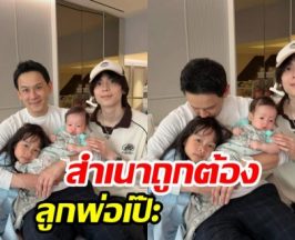 แก้วตาดวงใจของ พ่อฟลุค เกริกพล บ้านนี้มีแต่คนหน้าตาดี