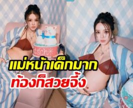 แอร์ ภัณฑิลา อุ้มท้องโตเคาท์ดาวน์เลข 3 ปีสุดท้าย