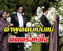 วินาทีแม่แก้วเห็นลุคเจ้าบ่าว ณเดชน์ ตราตรึงหัวใจมาก