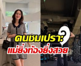 แพทริเซีย อวดท้องใหญ่ 21 สัปดาห์ ลูก3แล้วแต่แม่ยังสวยจึ้ง