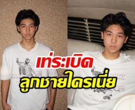 โอ้โห ลูกชายพระเอกดังหล่อมาก ฉายแววเข้าวงการแล้ว