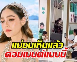 แม่ชมอดใจไม่ไหว โผล่เมนต์ภาพน้องเวลา ถ่ายรูปกับเจ๊เกล