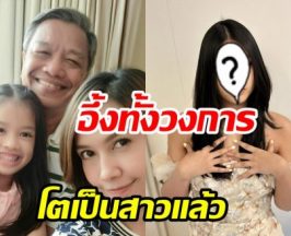 เป็นสาวแล้ว น้องพริมมี่ ลูกยุ้ย ปัทมวรรณ สวยออร่าจับเว่อร์