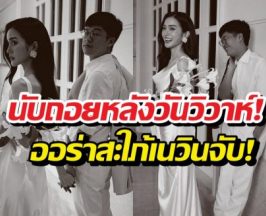 ส่อง นางเอกดังควงลูกชายเนวิน ถ่ายพรีเวดดิ้งหวานฉ่ำ!