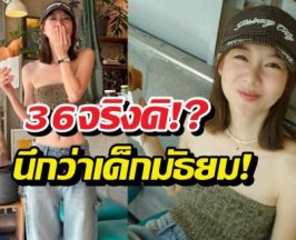 36จริงดิ!?เซ็ตภาพล่าสุดเต้ย นึกว่าเด็กมัธยม!