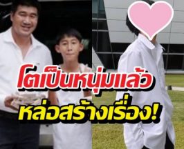 อื้อหือ!!โบ๊ทคำสิงห์ ในลุคหนุ่มนักศึกษา หล่องานดีเวอร์