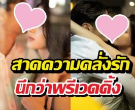 เบาได้เบา! พระเอกโชว์มุมโรแมนซ์แฟนสาว หวานเกิ๊น!