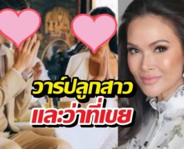 ภาพลูกสาวปุ๋ยภรณ์ทิพย์ สวยสง่าควงว่าที่เจ้าบ่าว!