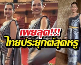 ไร้ที่ติ! หน่อยบุษกร กับลุคชุดไทยสุดจึ้ง!