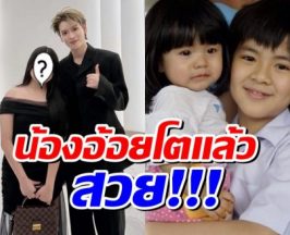 โตจนจำไม่ได้! น้องอ้อย วันนี้สวยสะพรั่งยืนข้าง ยอร์ช POW