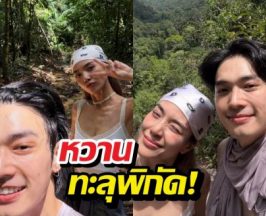 โอบ-ปราง อวดรูปคู่ทริปเดินป่า แคปชั่นทำคนโสดมีตุย