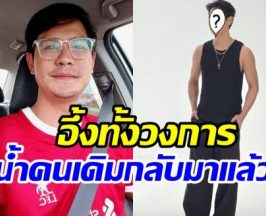 ร่างทอง น้ำ รพีภัทร กลับมาแล้ว เชียร์ ถึงกับเอามือทาบอก!