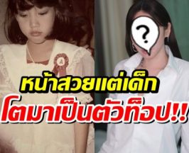 เดาไม่ยาก สาวน้อยคนนี้คือใคร โตมาสวยเป๊ะ ปังระดับประเทศ
