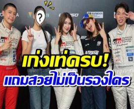 ฮือฮา!! ลูกสาวตลกดัง เปิดตัวเป็นนักเเข่งรถป้ายเเดง