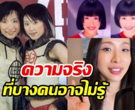 หว่าหวา เปิดความจริง China Dolls ที่ยังมีคนยังเข้าใจผิดๆ