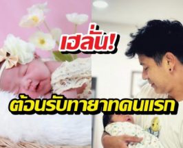 ส่องความน่ารัก ลูกสาวตั้นพิเชษฐ์ไชย