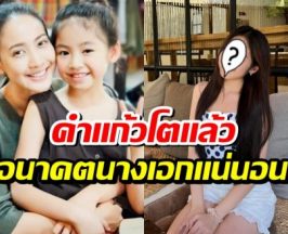 เปิดภาพล่าสุด คำเเก้ว ตอนเด็ก โตเป็นสาวสวยสะพรั่งเเล้ว