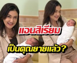 แอนสิเรียม เป็นคุณยายแล้ว?อุ้มหลานสาวโชว์ครั้งแรก