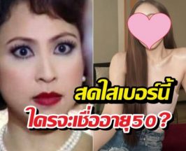 ยิ่งแก่ยิ่งแพง! กิ๊ก สุวัจนี สวยอมตะ เหลือเชื่อ50ละ!