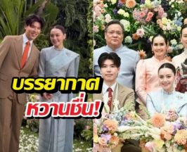 สละโสด ลูกสาวคู่รักดารา ควงเจ้าบ่าววิวาห์หวานชื่น!