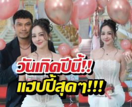 หวานเจี๊ยบ!‘หนุ่มกะลา’ ร่วมเฟรมวันเกิด จ๊ะโอ๋งามพริ้ง