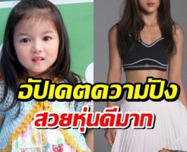 จากเด็กน้อยหน้ากลม! น้องใยไหม ล่าสุดเป็นสาวเต็มตัวเเล้ว