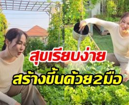 ไม่ได้มีดีแค่ในจอ! จอย รินลณี โชว์ฝีมือทำสวนผักงามจนร้องว้าว