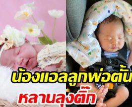 ชมความน่ารักน่าชัง น้องแอล ธารตะวัน สมาชิกใหม่บ้านผลดี