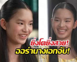 ถอดแม่แอฟมาเป๊ะ! น้องปีใหม่ ออร่าพุ่งยิ่งโตยิ่งสวย