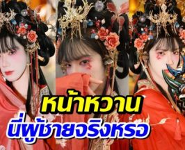 จำไม่ได้! ซุปตาร์หนุ่มสลัดความหล่อทิ้ง เเต่งเป็นสาวจีนโบราณ