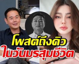 เป๊ก สัณชัย โพสต์อาลัยเฮียหลี พร้อมความจากใจถึง ดิว อริสรา
