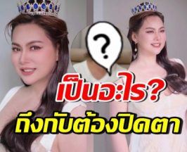 บุ๋ม ปนัดดา โพสต์ภาพปิดตา ทำแฟนคลับใจหาย เป็นห่วงมาก