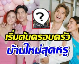 OMG! บ้านใหม่ ปุ๊กลุก-ไมค์ หรูอลังการ สมฐานะซุปตาร์