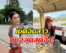 เกินต้าน! เดียร์น่า ฟรีโป้ บุกสปป.ลาว ด้วย2ลุคสุดจึ้ง