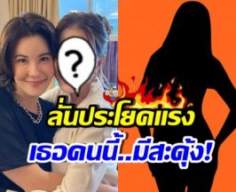 อุ๊ย! ดารารุ่นใหญ่ สวมกอดธัญญ่า พร้อมลั่นแรงถึง ผญ.บางคน