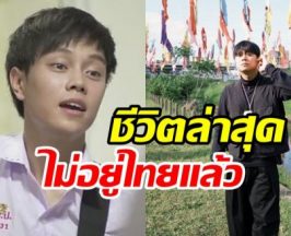 ส่องชีวิตล่าสุด ต้า ฮอร์โมน หายหน้าไปไหนจากวงการ