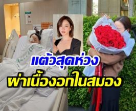 สาวสวยชื่อดัง ผ่าเนื้องอกในสมอง แต้วส่งข้อความถึงทันที