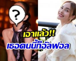 มาอีกคนแล้ว! ดาราอัลฟอลโลว์ นานา บอกเลยคนนี้ ระดับตัวท็อป