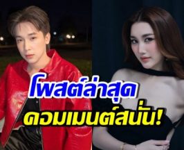 ฮือฮา! บิ๊กโพสต์ล่าสุดแบบนี้ แฟนๆคอมเมนต์ตรงกันว่า..
